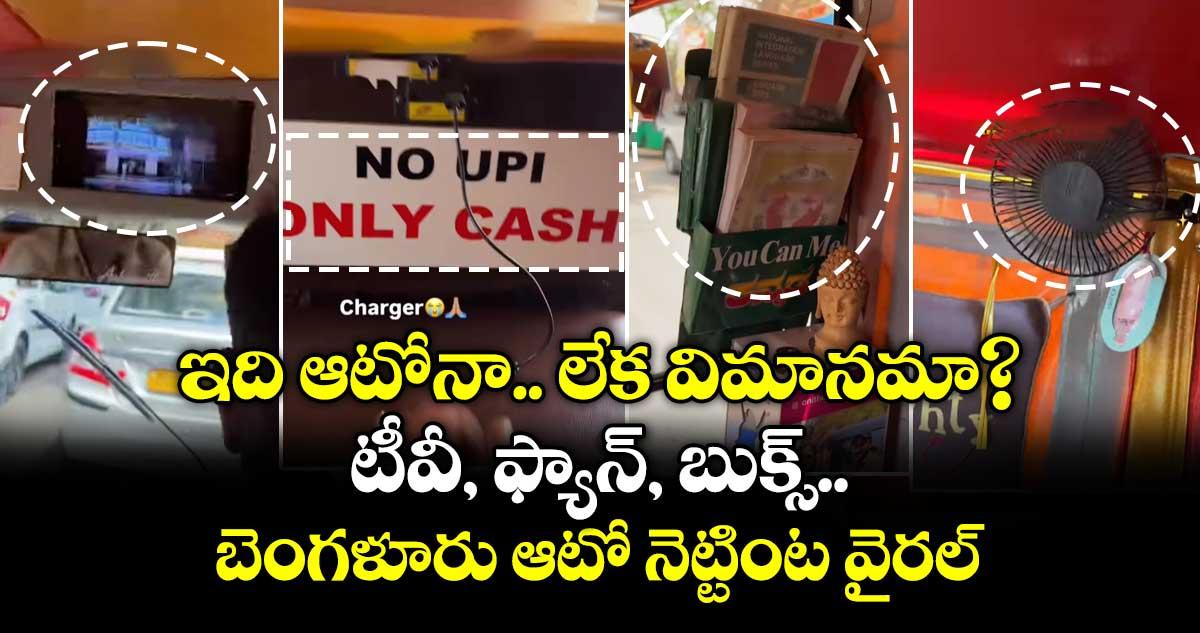 ఇది ఆటోనా.. లేక విమానమా? టీవీ, ఫ్యాన్, బుక్స్.. బెంగళూరు ఆటో నెట్టింట వైరల్