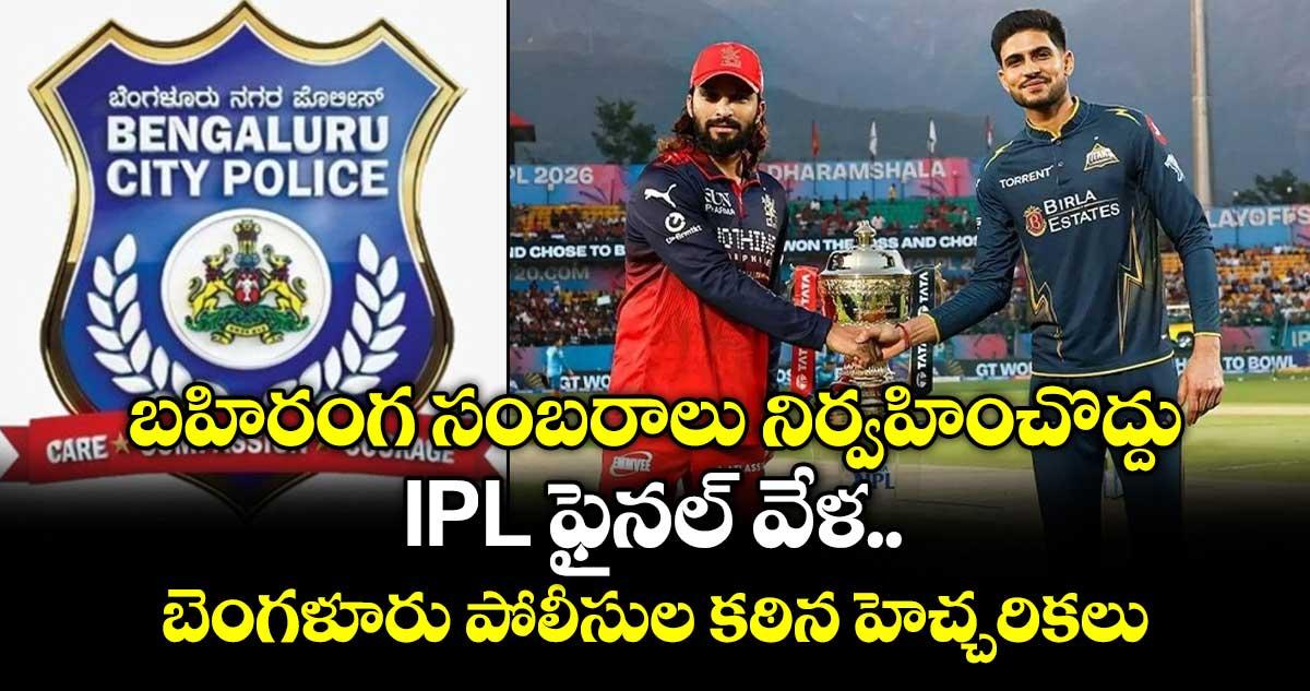బహిరంగ సంబరాలు నిర్వహించొద్దు: IPL ఫైనల్ వేళ బెంగళూరు పోలీసుల కఠిన హెచ్చరికలు