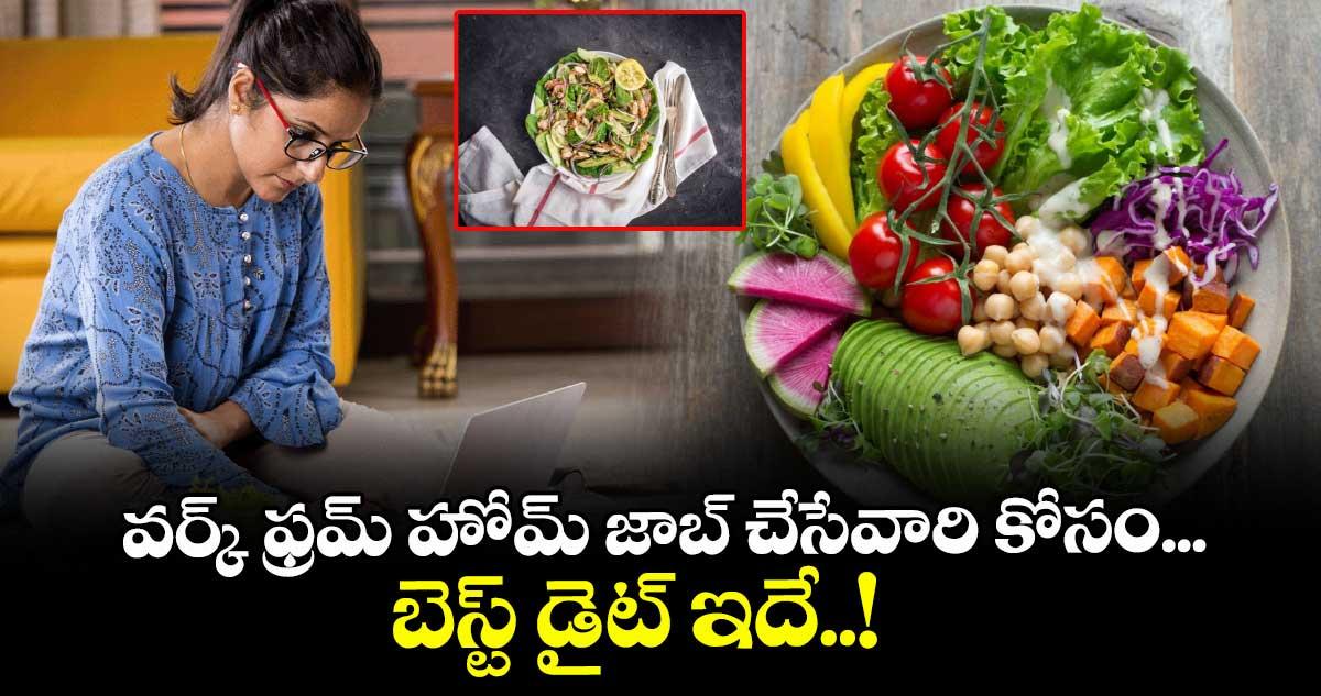 Good Health: వర్క్ ఫ్రమ్ హోమ్ జాబ్ చేసేవారి కోసం... బెస్ట్ డైట్ ఇదే..!
