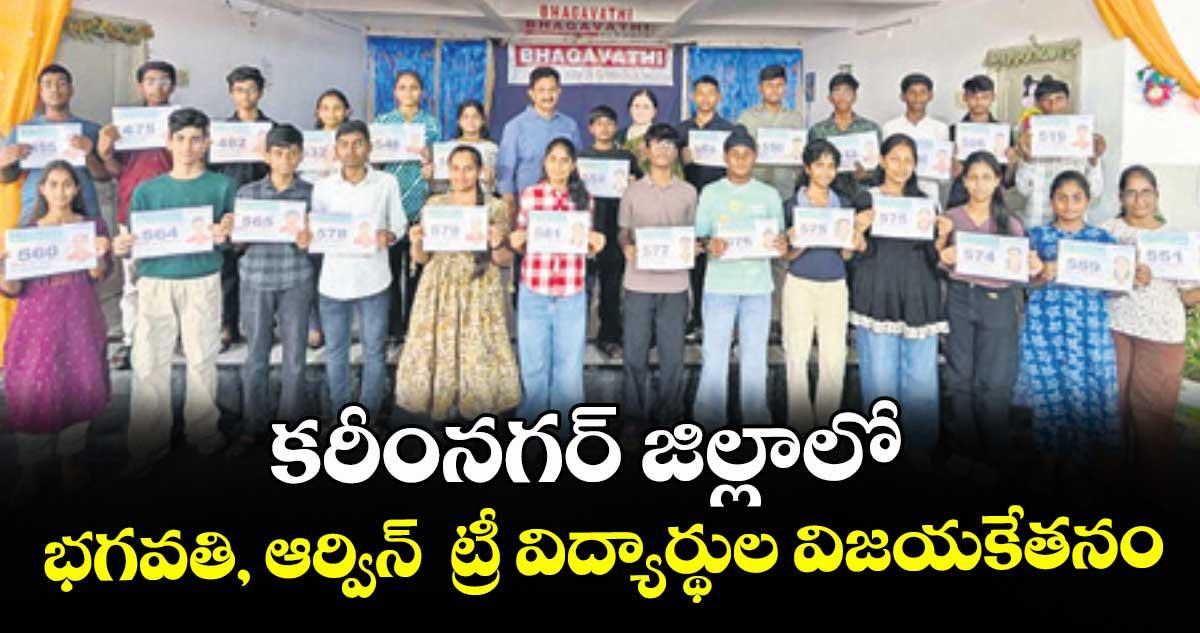 కరీంనగర్ జిల్లాలో భగవతి, ఆర్విన్ ట్రీ విద్యార్థుల విజయకేతనం : చైర్మన్ బి.రమణారావు