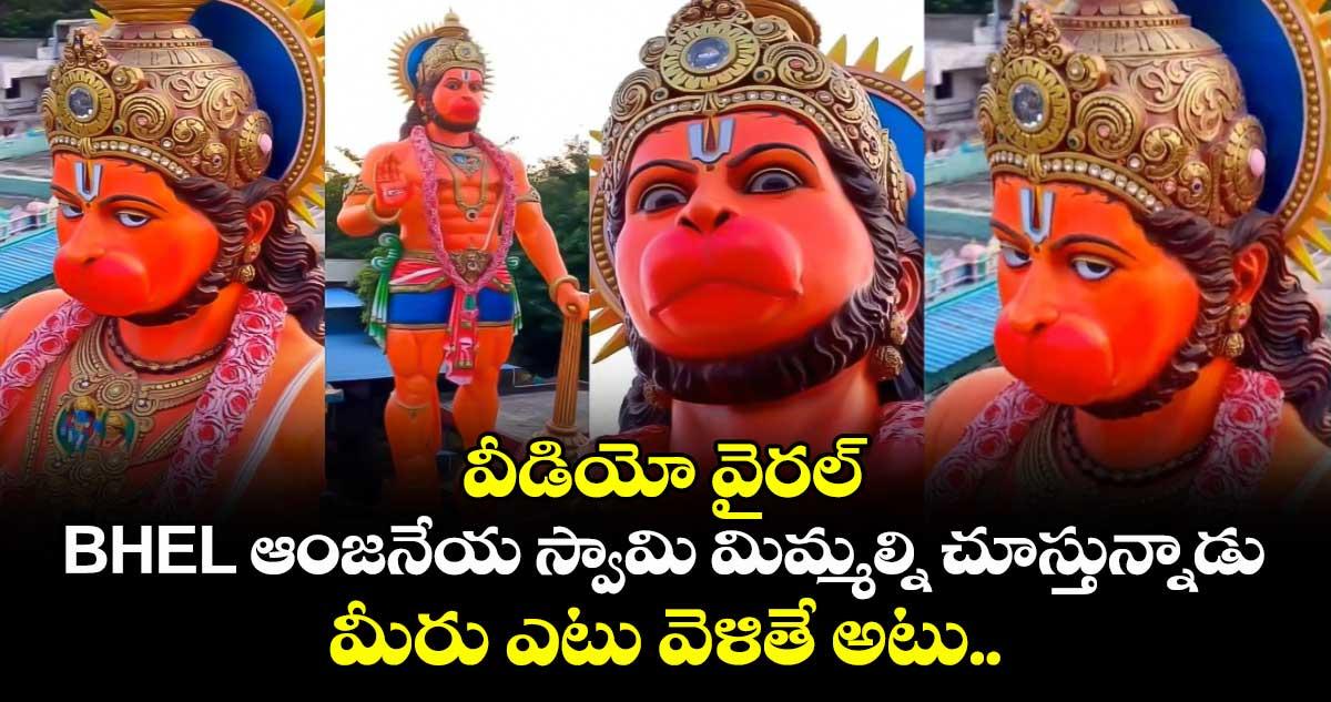 వీడియో వైరల్: BHEL ఆంజనేయ స్వామి మిమ్మల్ని చూస్తున్నాడు.. మీరు ఎటు వెళితే అటు..