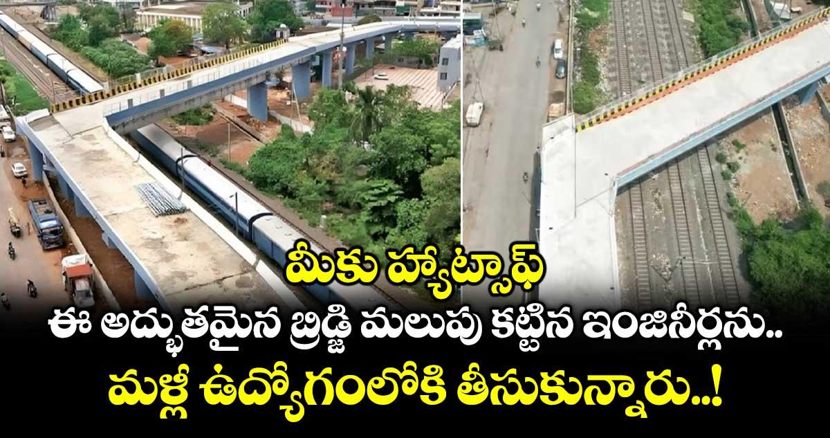 మీకు హ్యాట్సాఫ్ : ఈ అద్భుతమైన బ్రిడ్జి మలుపు కట్టిన ఇంజినీర్లను మళ్లీ ఉద్యోగంలోకి తీసుకున్నారు..!