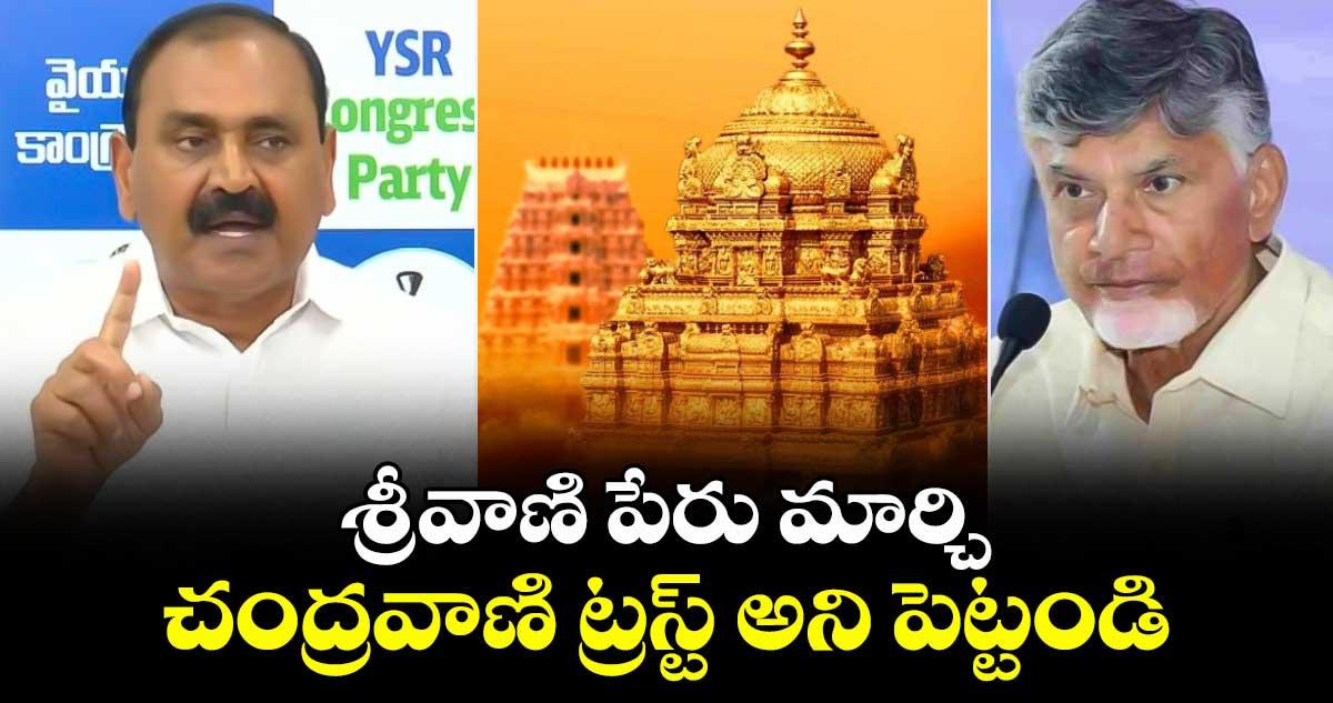 శ్రీవాణి పేరు మార్చి చంద్రవాణి ట్రస్ట్ అని పెట్టండి: భూమన కరుణాకర్ రెడ్డి