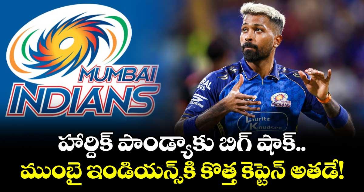 హార్దిక్ పాండ్యాకు బిగ్ షాక్.. ముంబై ఇండియన్స్కి కొత్త కెప్టెన్ అతడే!
