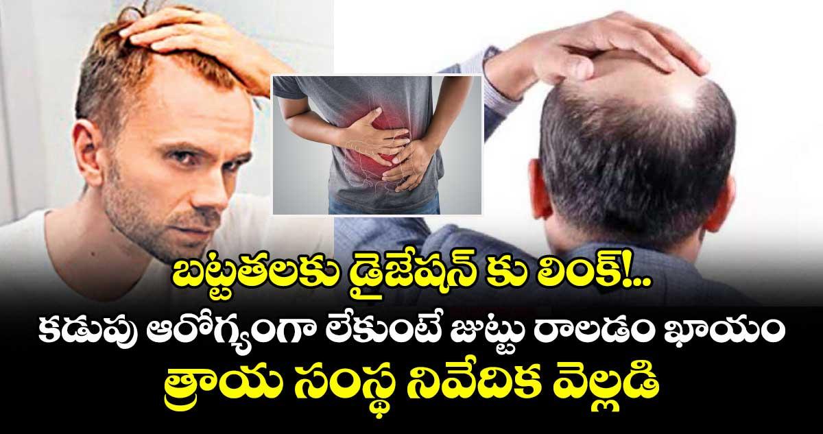 బట్టతలకు డైజేషన్ కు లింక్!..కడుపు ఆరోగ్యంగా లేకుంటే జుట్టు రాలడం ఖాయం..త్రాయ సంస్థ నివేదిక వెల్లడి
