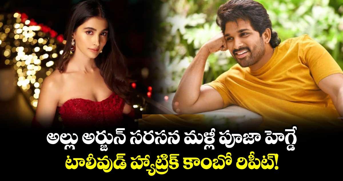 అల్లు అర్జున్ సరసన మళ్లీ పూజా హెగ్డే.. టాలీవుడ్ హ్యాట్రిక్ కాంబో రిపీట్!