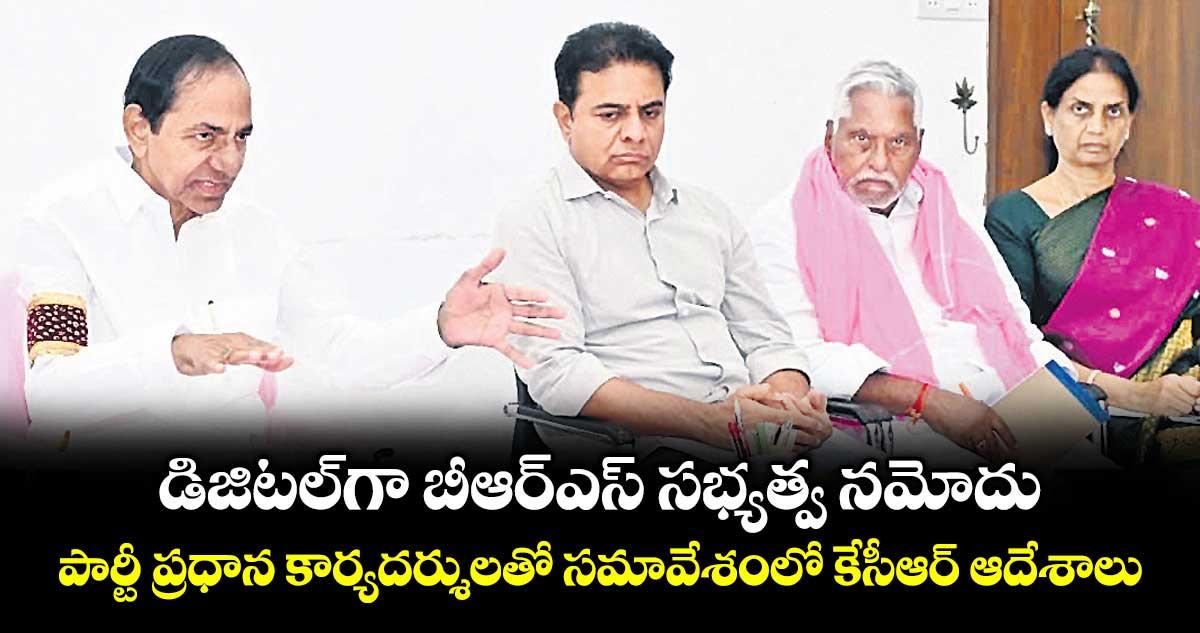 డిజిటల్గా బీఆర్ఎస్ సభ్యత్వ నమోదు..పార్టీ ప్రధాన కార్యదర్శులతో సమావేశంలో కేసీఆర్ ఆదేశాలు
