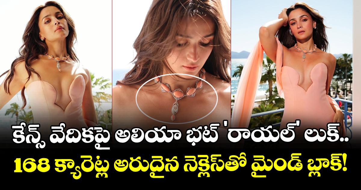 Cannes Film Festival 2026: కేన్స్ వేదికపై అలియా భట్ 'రాయల్' లుక్.. 168 క్యారెట్ల అరుదైన నెక్లెస్తో మైండ్ బ్లాక్!