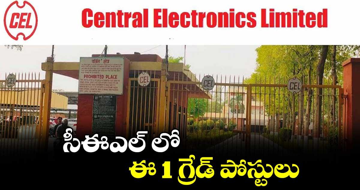 Job News : సీఈఎల్ లో ఈ 1 గ్రేడ్ పోస్టులు