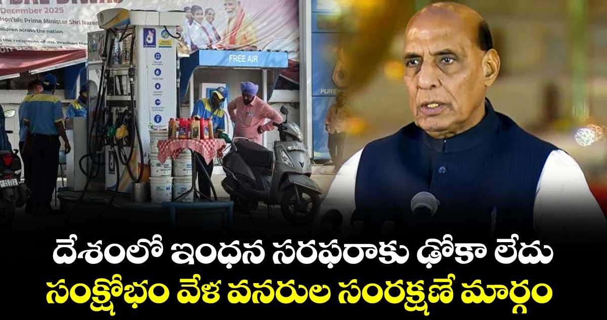దేశంలో ఇంధన సరఫరాకు ఢోకా లేదు..సంక్షోభం వేళ వనరుల సంరక్షణే మార్గం