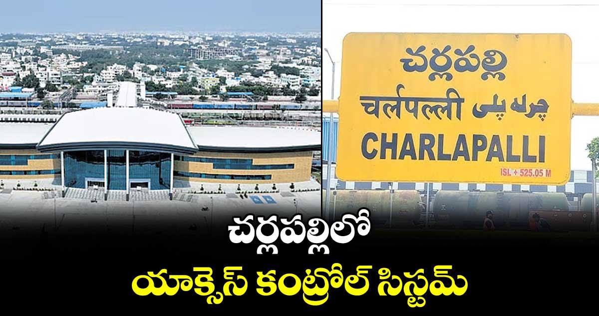 చర్లపల్లిలో యాక్సెస్ కంట్రోల్ సిస్టమ్