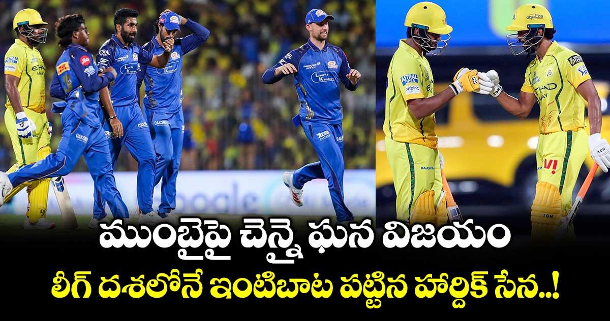 IPL 2026: ముంబైపై చెన్నై ఘన విజయం.. లీగ్ దశలోనే ఇంటిబాట పట్టిన హార్దిక్ సేన..!