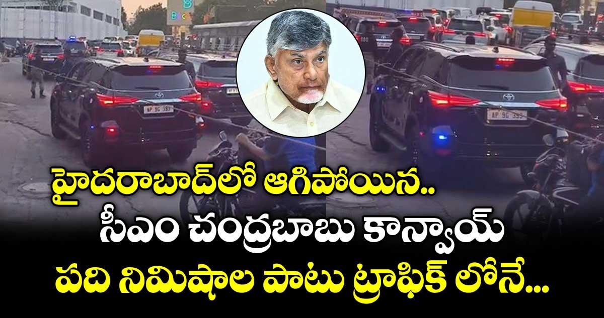 హైదరాబాద్ లో ఆగిపోయిన సీఎం చంద్రబాబు కాన్వాయ్... పది నిమిషాల పాటు ట్రాఫిక్ లోనే...