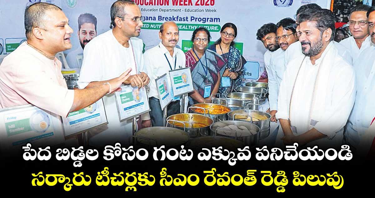 పేద బిడ్డల కోసం గంట ఎక్కువ పనిచేయండి.. సర్కారు టీచర్లకు సీఎం రేవంత్ రెడ్డి పిలుపు