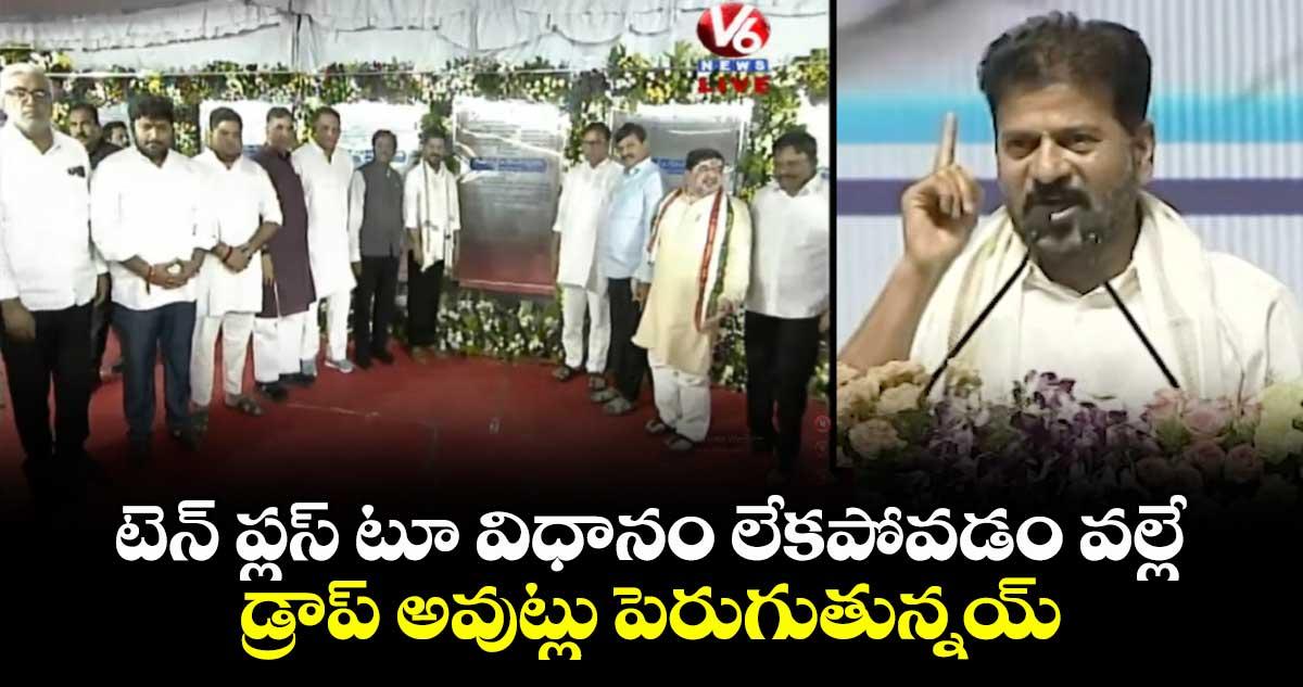 టెన్ ప్లస్ టూ విధానం లేకపోవడం వల్లే.. డ్రాప్ అవుట్లు పెరుగుతున్నయ్: సీఎం రేవంత్ రెడ్డి