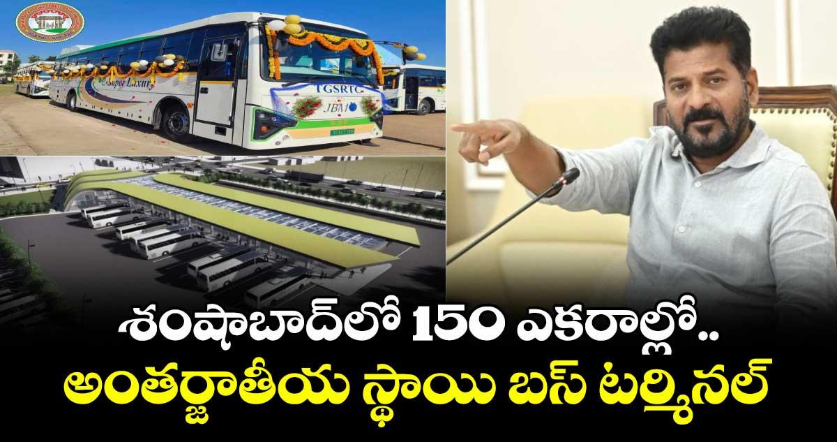 శంషాబాద్లో 150 ఎకరాల్లో అంతర్జాతీయ స్థాయి బస్ టర్మినల్ : సీఎం రేవంత్ రెడ్డి