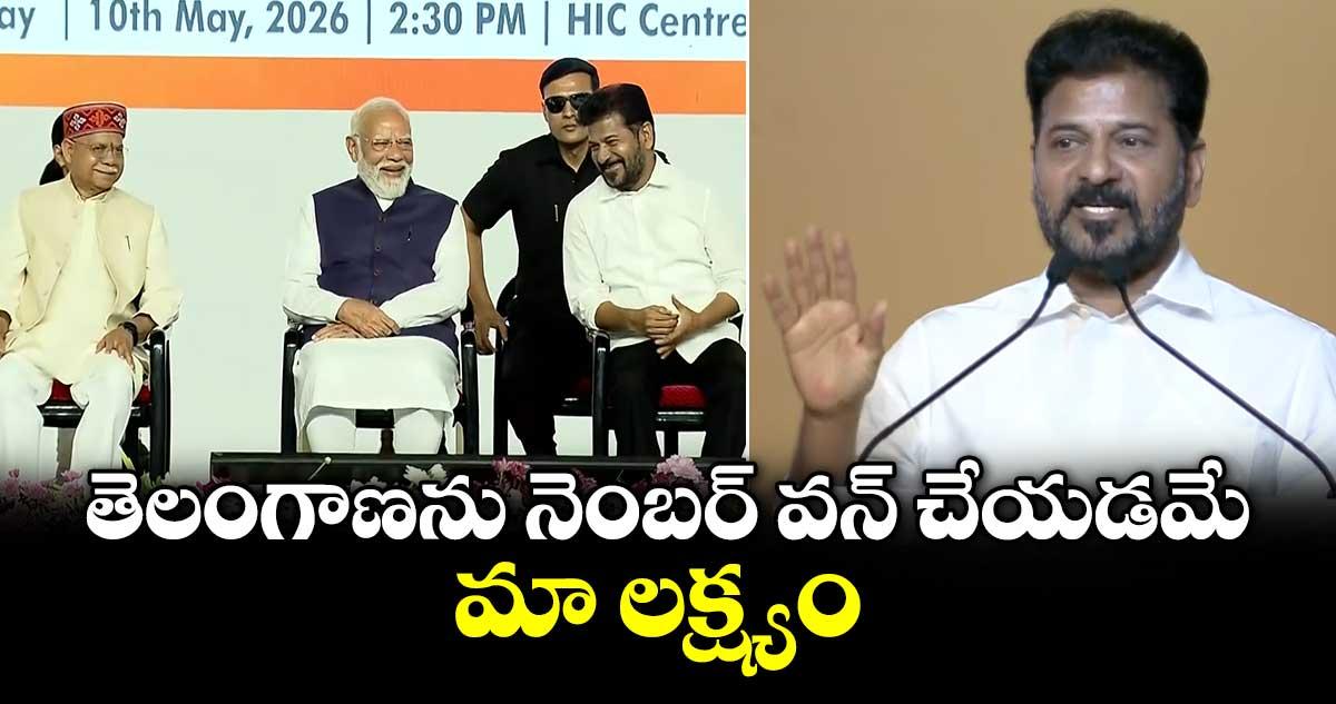 తెలంగాణను నెంబర్ వన్ చేయడమే మా లక్ష్యం: సీఎం రేవంత్
