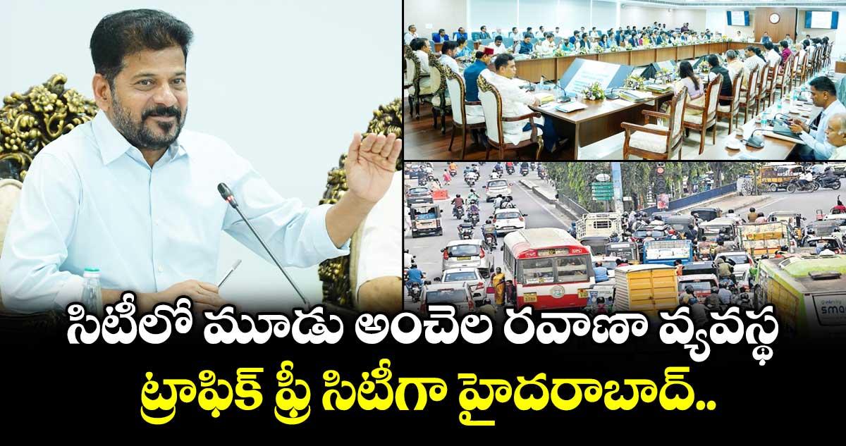ట్రాఫిక్ ఫ్రీ సిటీగా హైదరాబాద్.. సిటీలో మూడు అంచెల రవాణా వ్యవస్థ : సీఎం రేవంత్ రెడ్డి