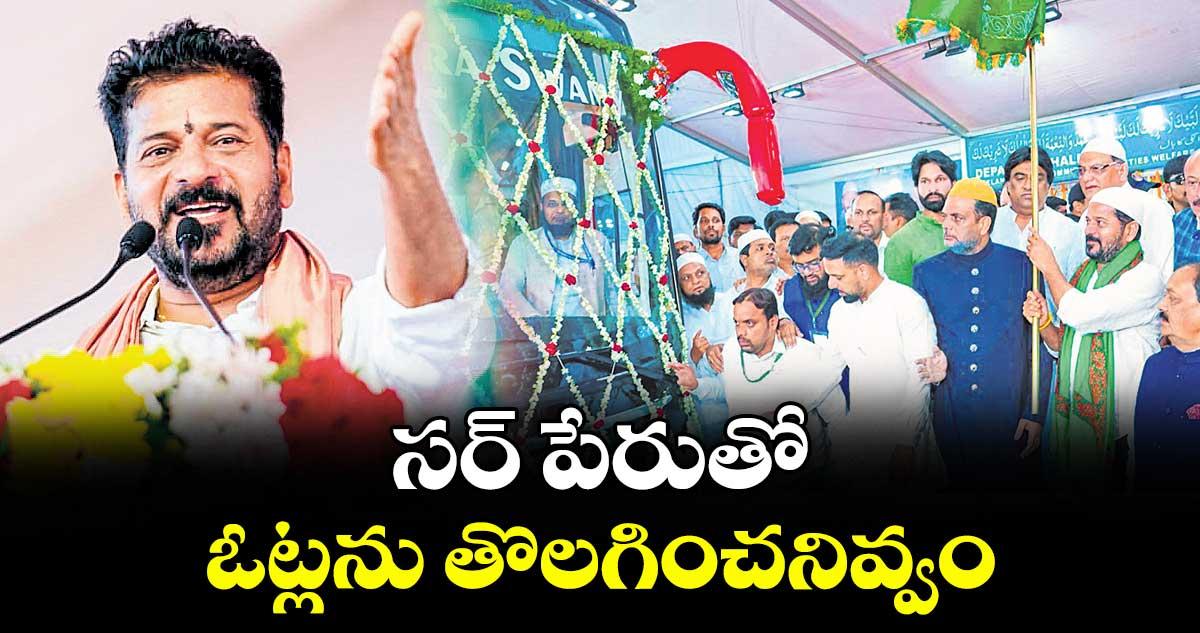 సర్ పేరుతో ఓట్లను తొలగించనివ్వం: సీఎం రేవంత్ రెడ్డి