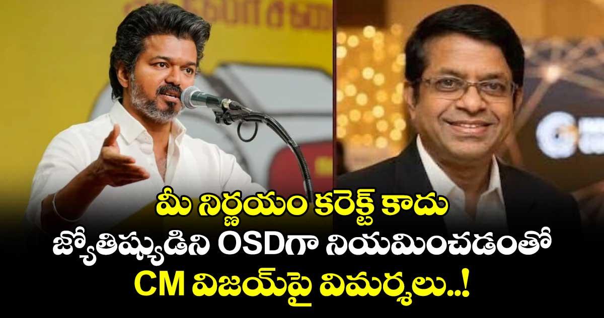 మీ నిర్ణయం కరెక్ట్ కాదు: జ్యోతిష్యుడిని OSDగా నియమించడంతో CM విజయ్పై విమర్శలు..!