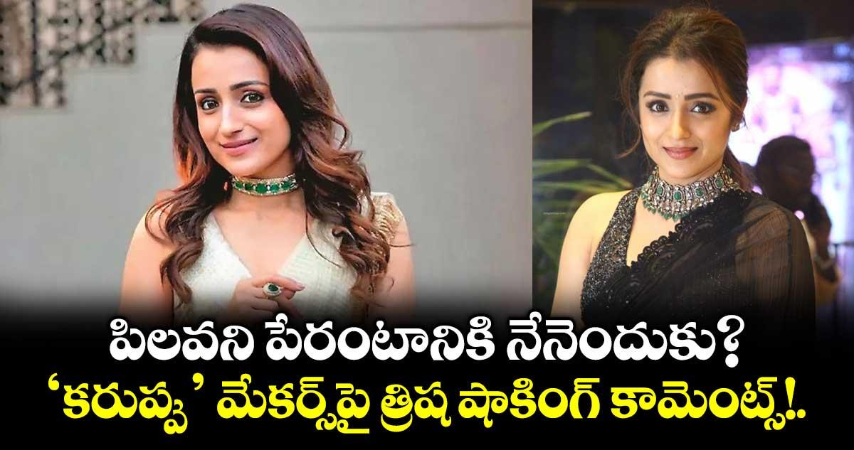 Trisha: పిలవని పేరంటానికి నేనెందుకు? ‘కరుప్పు’ మేకర్స్పై త్రిష షాకింగ్ కామెంట్స్!.