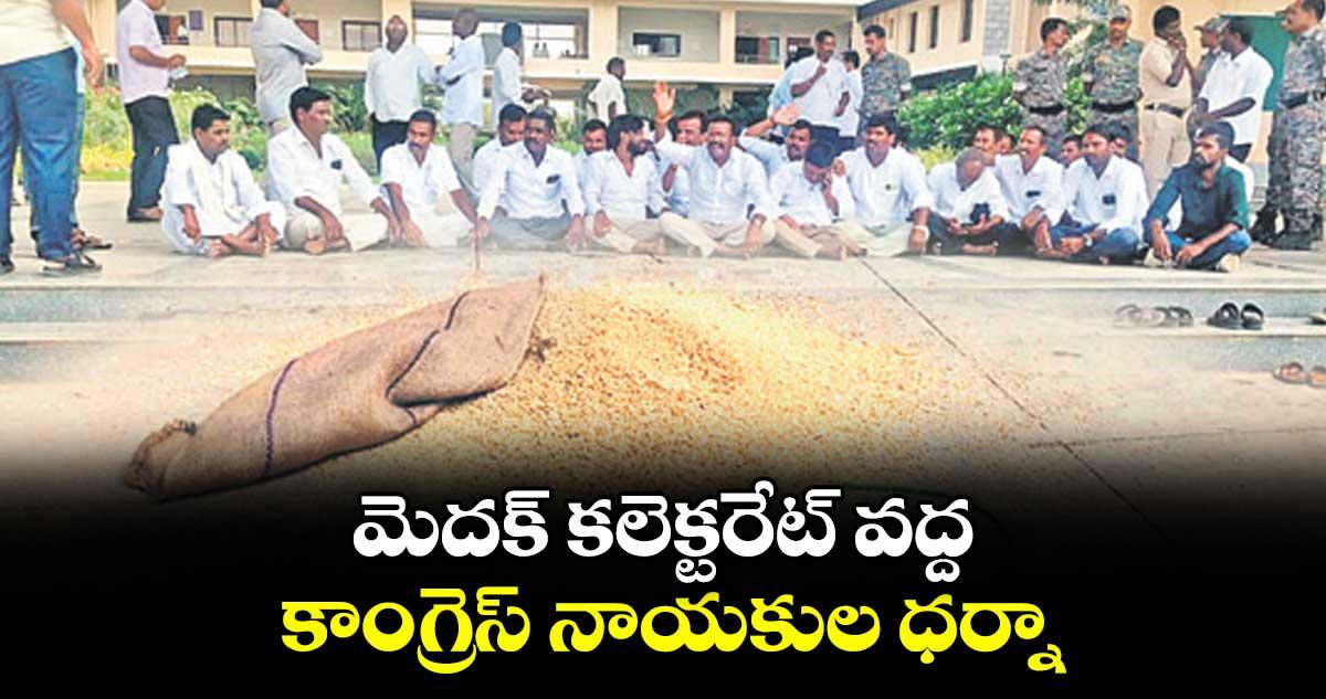 మెదక్ కలెక్టరేట్ వద్ద కాంగ్రెస్ నాయకుల ధర్నా
