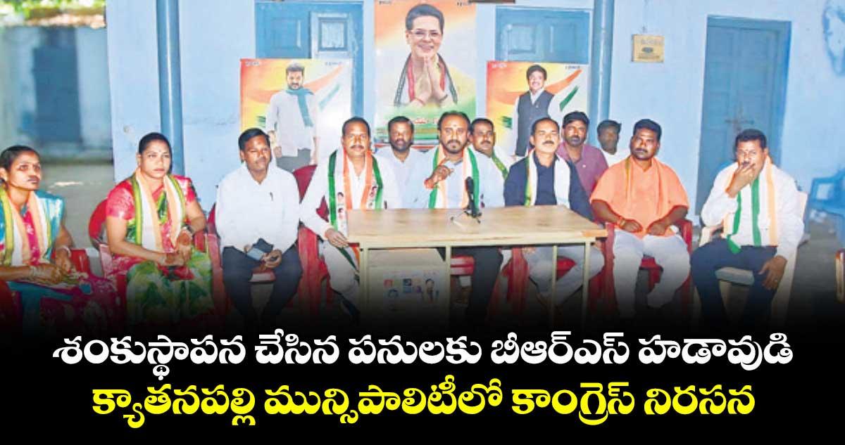 శంకుస్థాపన చేసిన పనులకు బీఆర్ఎస్ హడావుడి...క్యాతనపల్లి మున్సి పాలిటీ లో కాంగ్రెస్ నిరసన