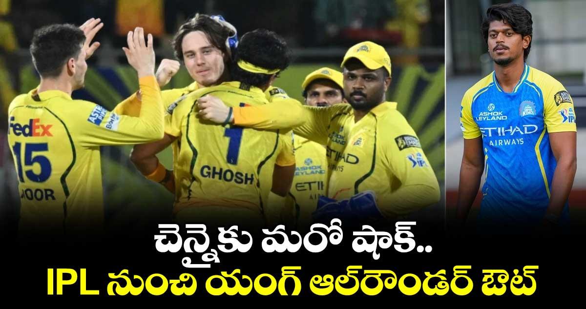 IPL 2026: చెన్నైకు మరో షాక్.. IPL నుంచి యంగ్ ఆల్రౌండర్ ఔట్