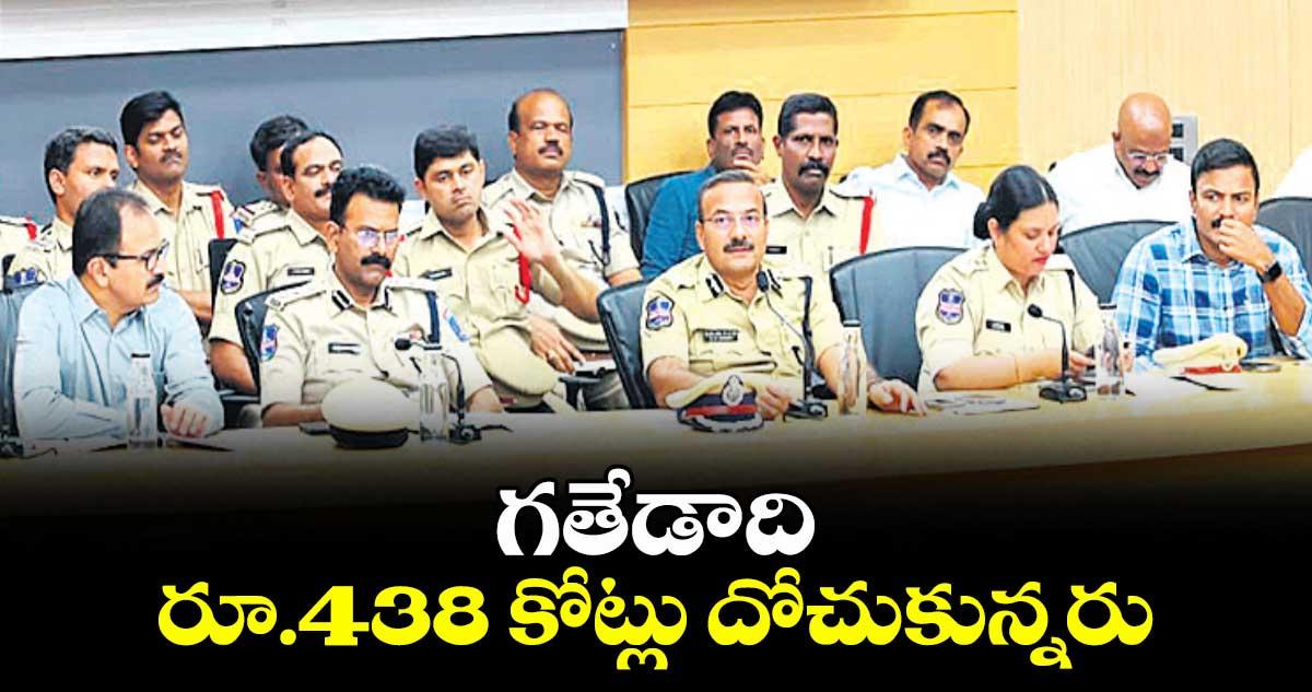 గతేడాది రూ.438 కోట్లు దోచుకున్నరు : సైబరాబాద్ సీపీ రమేశ్