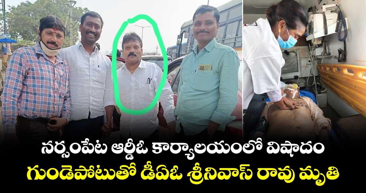 నర్సంపేట ఆర్డీఓ కార్యాలయంలో విషాదం.. గుండెపోటుతో డీఏఓ శ్రీనివాస్ రావు మృతి