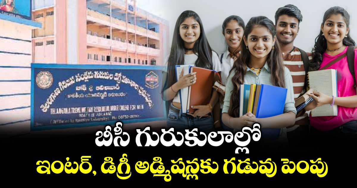 బీసీ గురుకులాల్లో ఇంటర్, డిగ్రీ అడ్మిషన్లకు గడువు పెంపు