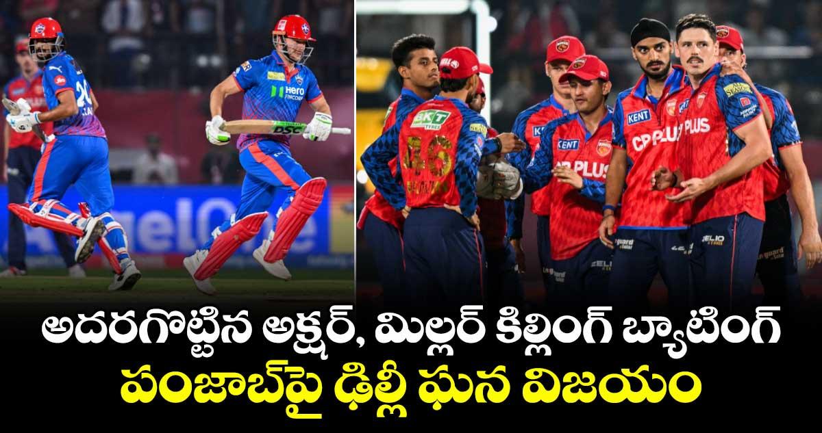 అదరగొట్టిన అక్షర్, మిల్లర్ కిల్లింగ్ బ్యాటింగ్.. పంజాబ్పై ఢిల్లీ ఘన విజయం