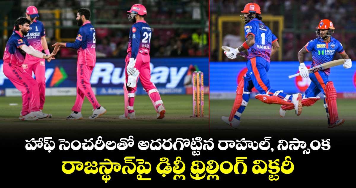 IPL 2026: హాఫ్ సెంచరీలతో అదరగొట్టిన రాహుల్, నిస్సాంక.. రాజస్థాన్పై ఢిల్లీ థ్రిల్లింగ్ విక్టరీ
