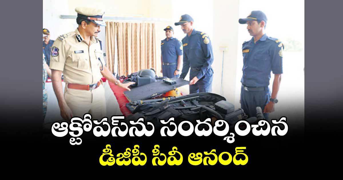 ఆక్టోపస్ను సందర్శించిన డీజీపీ సీవీ ఆనంద్