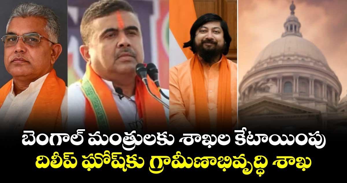 బెంగాల్ మంత్రులకు శాఖల కేటాయింపు.. దిలీప్ ఘోష్కు గ్రామీణాభివృద్ధి శాఖ