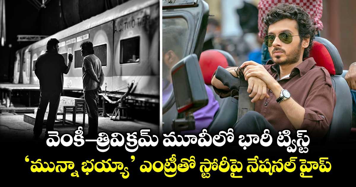 Adarsha Kutumbam: వెంకీ-త్రివిక్రమ్ మూవీలో భారీ ట్విస్ట్.. ‘మున్నా భయ్యా’ ఎంట్రీతో స్టోరీపై నేషనల్ హైప్