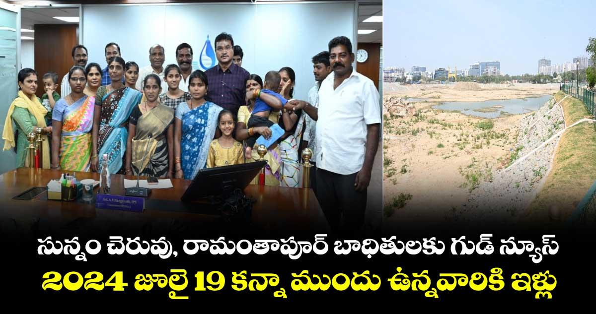 సున్నం చెరువు, రామంతాపూర్ బాధితులకు గుడ్ న్యూస్.. 2024 జూలై 19 కన్నా ముందు ఉన్నవారికి ఇళ్లు