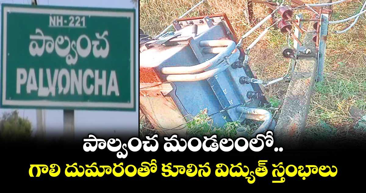 పాల్వంచ మండలంలో గాలి దుమారంతో కూలిన విద్యుత్ స్తంభాలు