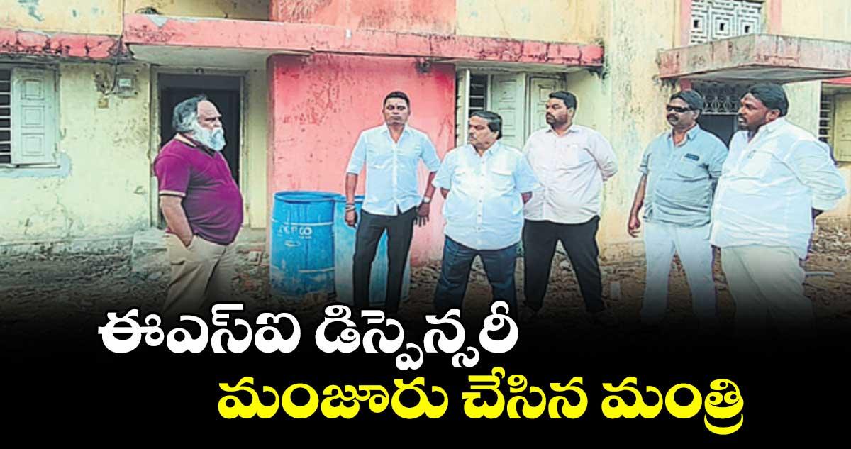 ఈఎస్ఐ డిస్పెన్సరీ మంజూరు చేసిన మంత్రి