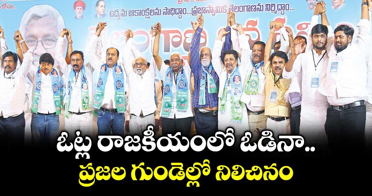 ఓట్ల రాజకీయంలో ఓడినా ప్రజల గుండెల్లో నిలిచినం: ఎమ్మెల్సీ కోదండరాం