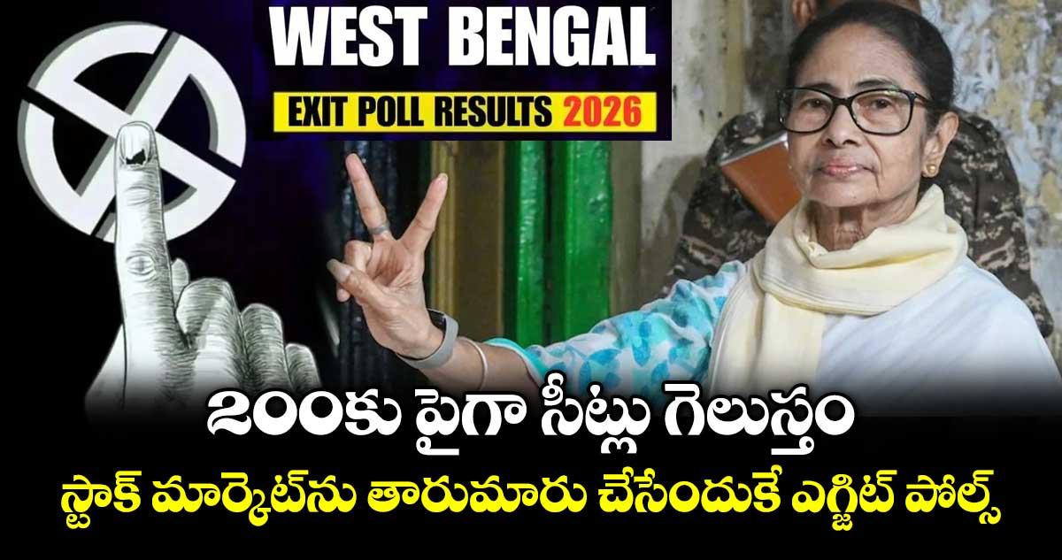 200కు పైగా సీట్లు గెలుస్తం.. స్టాక్ మార్కెట్ను తారుమారు చేసేందుకే ఎగ్జిట్ పోల్స్: దీదీ సంచలన వ్యాఖ్యలు