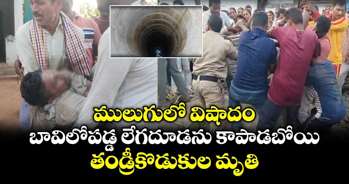 ములుగులో విషాదం..బావిలోపడ్డ లేగదూడను కాపాడబోయి తండ్రీకొడుకుల మృతి