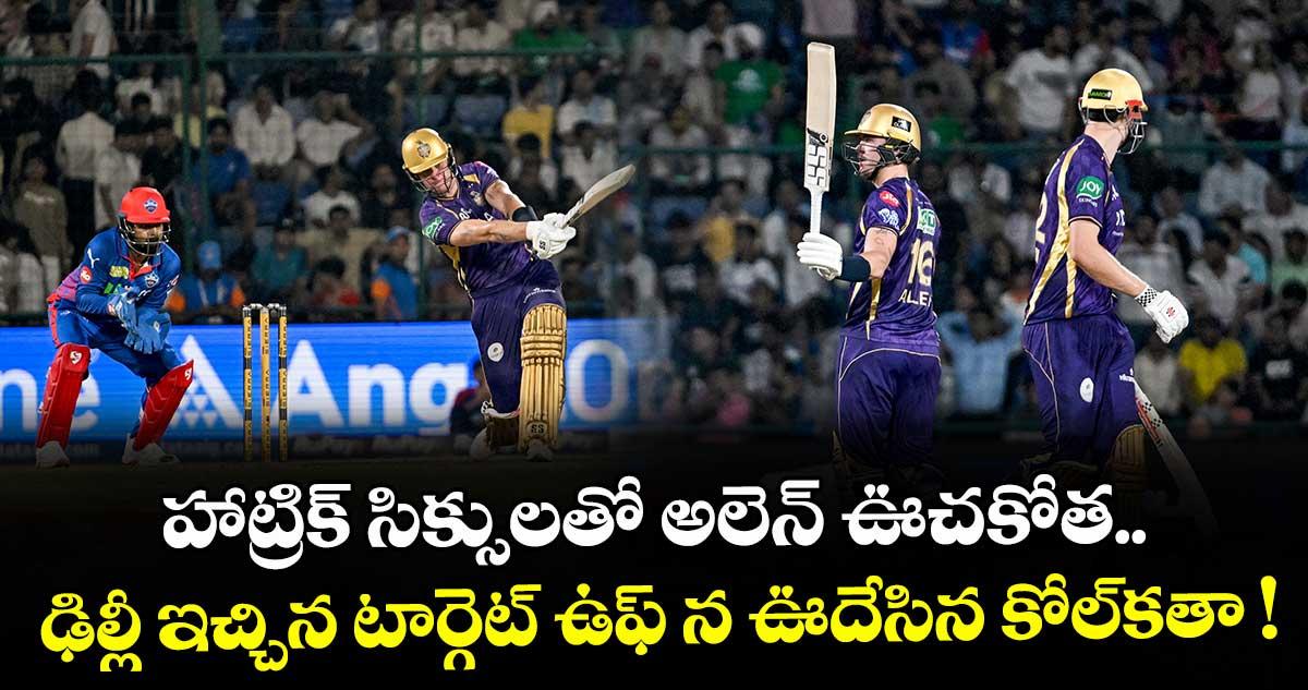 DC vs KKR: హాట్రిక్ సిక్సులతో అలెన్ ఊచకోత.. ఢిల్లీ ఇచ్చిన టార్గెట్ ఉఫ్ న ఊదేసిన కోల్కతా !