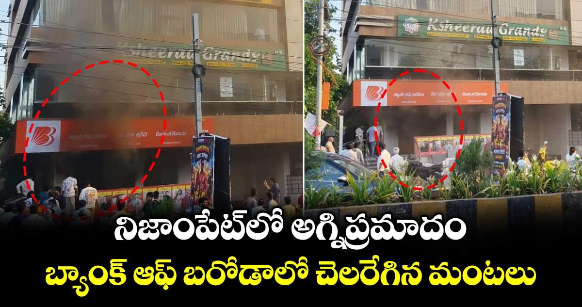 నిజాంపేట్ లో అగ్నిప్రమాదం.. బ్యాంక్ ఆఫ్ బరోడాలో చెలరేగిన మంటలు