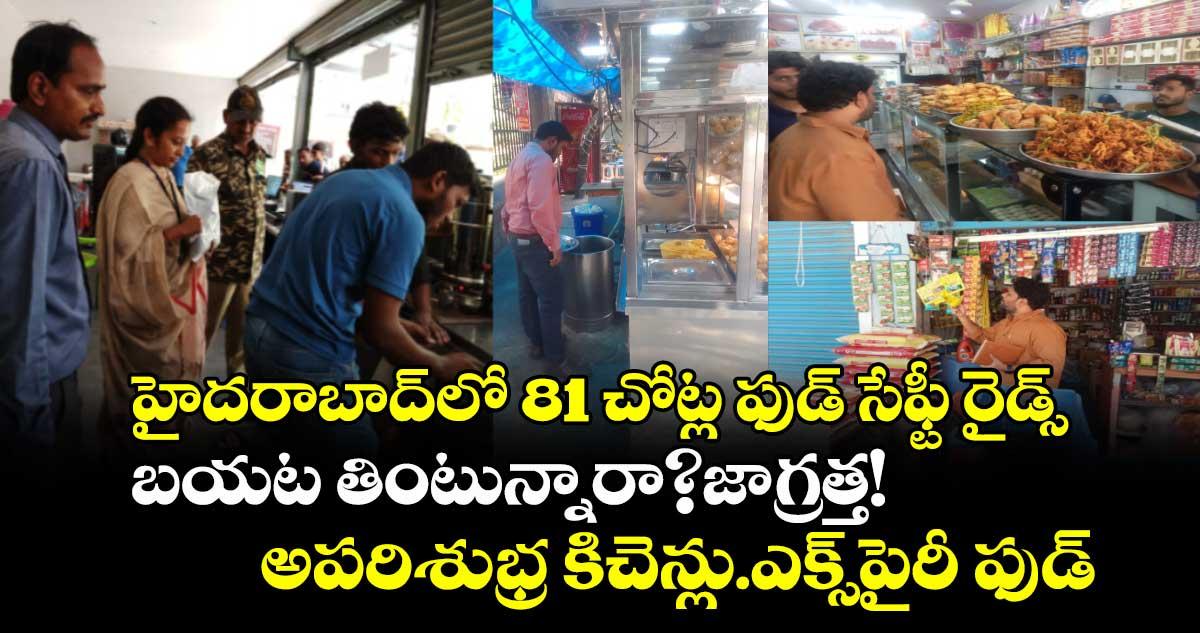 బయట తింటున్నారా? జాగ్రత్త! అపరిశుభ్ర కిచెన్లు.. ఎక్స్పైరీ ఫుడ్