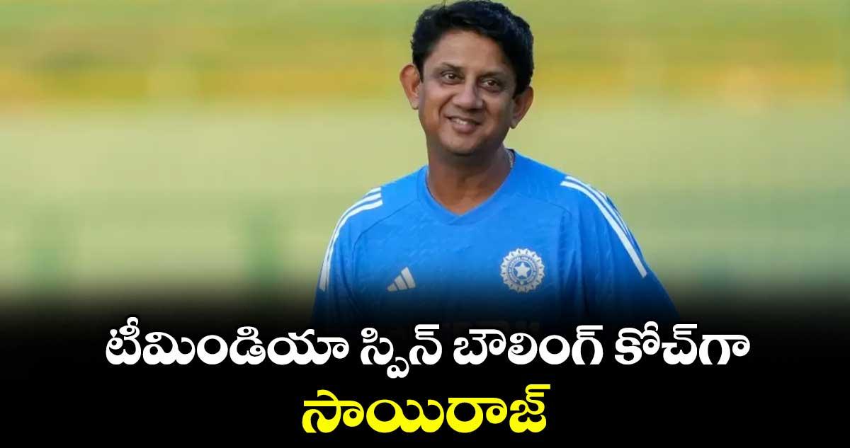 టీమిండియా స్పిన్ బౌలింగ్ కోచ్గా సాయిరాజ్ !