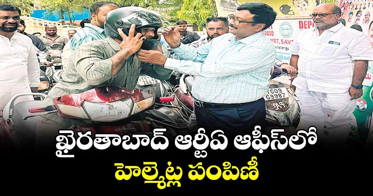 ఖైరతాబాద్ ఆర్టీఏ ఆఫీస్ లో హెల్మెట్ల పంపిణీ