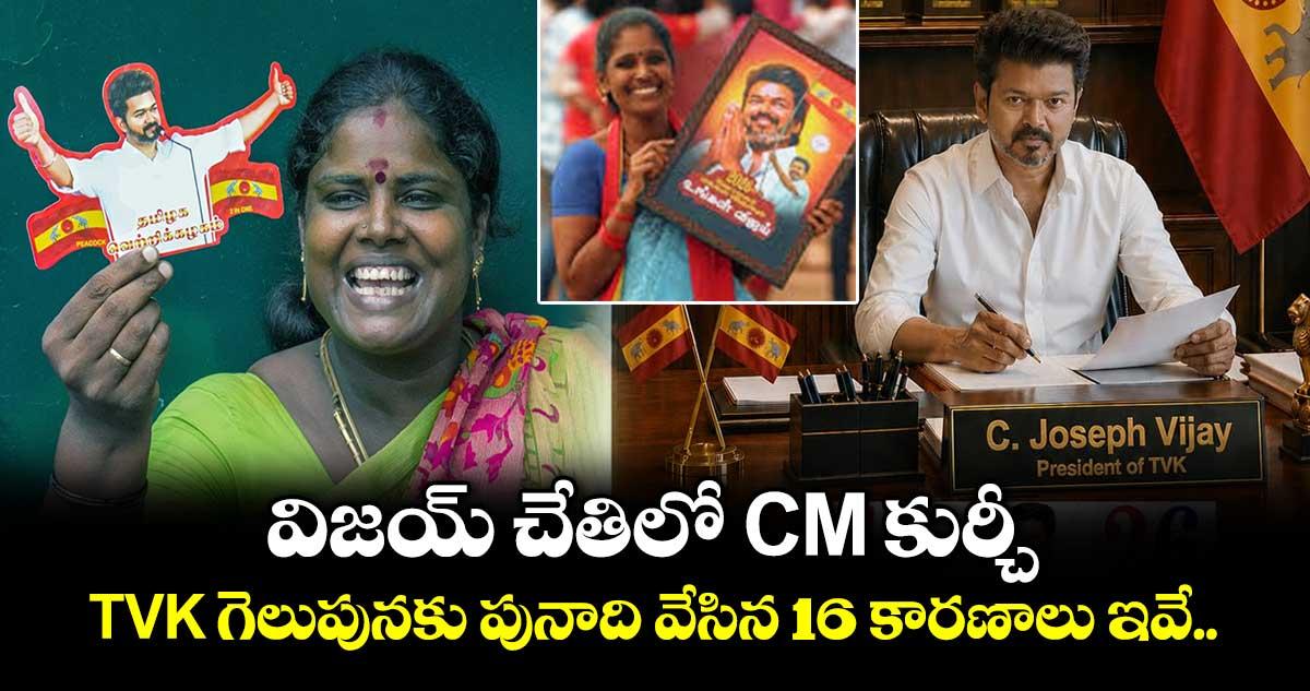 విజయ్ చేతిలో CM కుర్చీ.. TVK గెలుపునకు పునాది వేసిన 16 కారణాలు ఇవే..