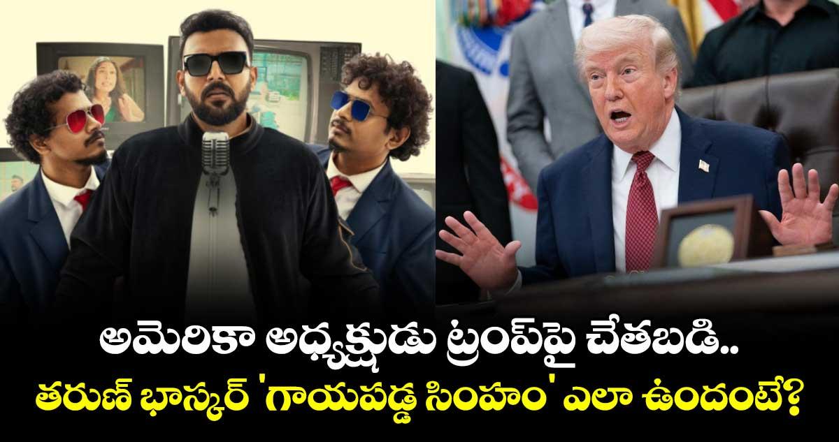 అమెరికా అధ్యక్షుడు ట్రంప్పై చేతబడి.. తరుణ్ భాస్కర్ 'గాయపడ్డ సింహం' ఎలా ఉందంటే?