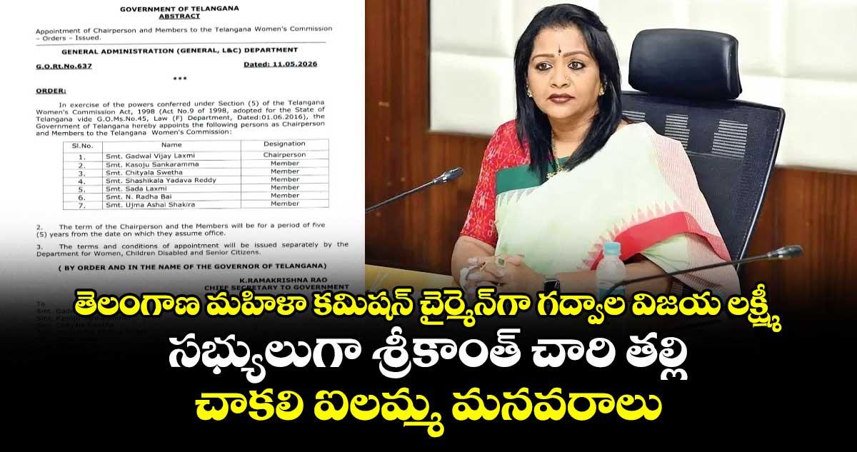 తెలంగాణ మహిళా కమిషన్ చైర్మెన్గా గద్వాల విజయ లక్ష్మీ.. సభ్యులుగా శ్రీకాంత్ చారి తల్లి, చాకలి ఐలమ్మ మనవరాలు